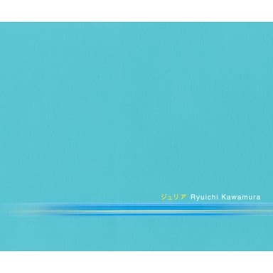 ジュリア
