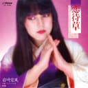 恋待草 (Original Cover Art)