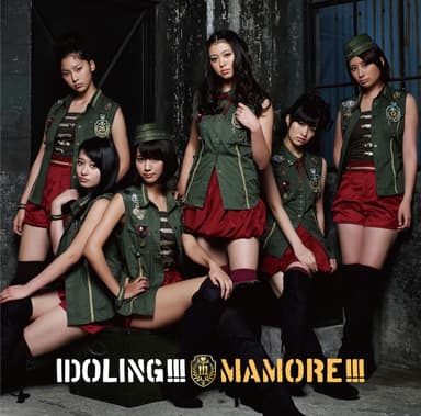 MAMORE!!!(初回限定盤A)