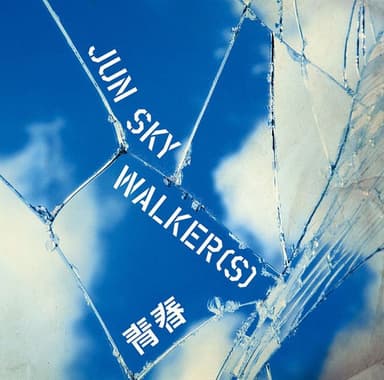 青春