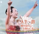 人生一路