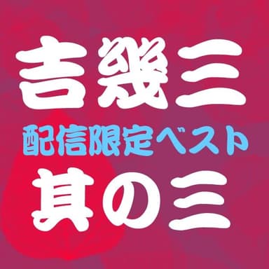 吉 幾三ベスト其の三