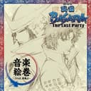 『劇場版 戦国BASARA -The Last Party-』 音楽絵巻 ~さらば、宿敵(とも)よ~