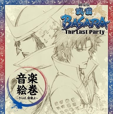 『劇場版 戦国BASARA -The Last Party-』 音楽絵巻 ~さらば、宿敵(とも)よ~