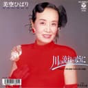 川の流れのように (Original Cover Art)
