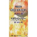 熱き血が勇気に/マジンカイザー