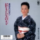好きなのさ (Original Cover Art)