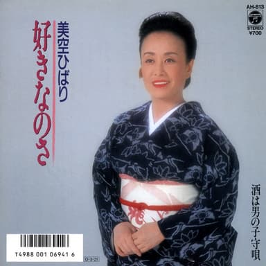 好きなのさ (Original Cover Art)