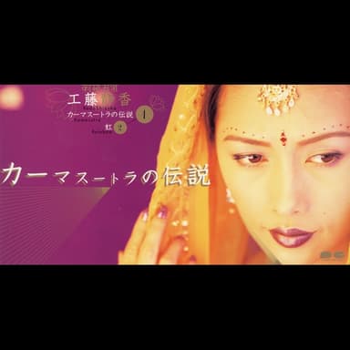 カーマスートラの伝説