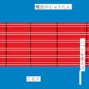 魔法のじゅうたん / シャツを洗えば(ヴァージョン2)