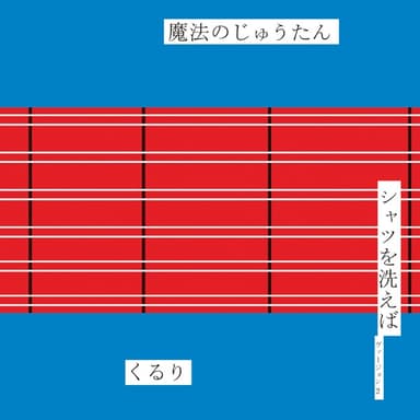 魔法のじゅうたん / シャツを洗えば(ヴァージョン2)