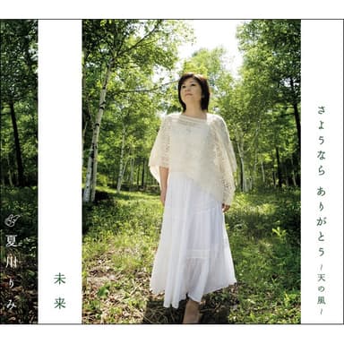 さようなら ありがとう ~天の風(アマノカゼ)~/未来