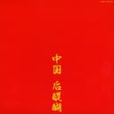 中国 后醍醐