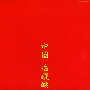 中国 后醍醐