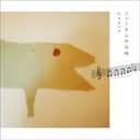 こっこさんの台所