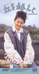 丘を越えて (Original Cover Art)