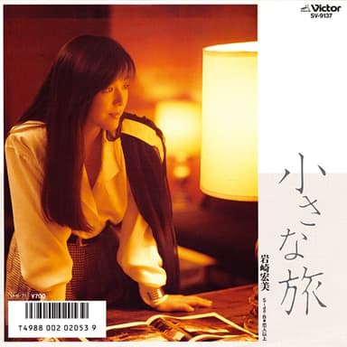 小さな旅 (Original Cover Art)