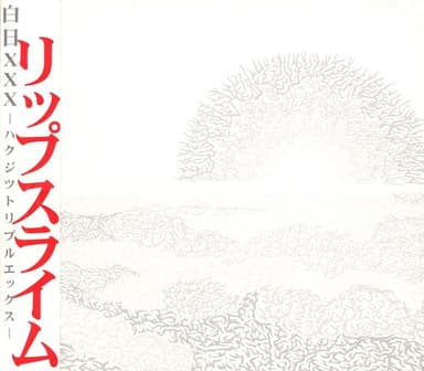 白日XXX
