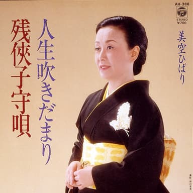 残侠子守唄 (Original Cover Art)