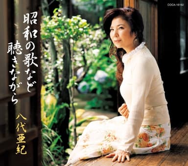 昭和の歌など聴きながら