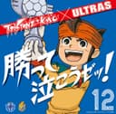 ウルトラ 勝って泣こうゼッ!
