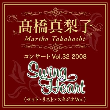 高橋真梨子コンサートVol.32 2008「Swing Heart」(セット・リスト・スタジオVer.)
