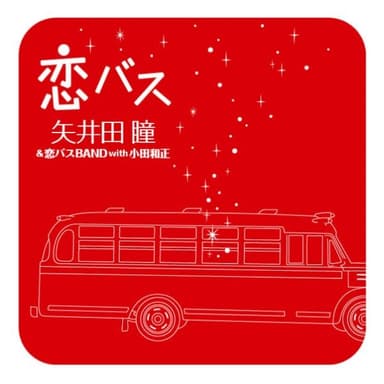 恋バス - EP (with Kazumasa Oda)