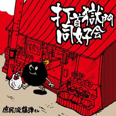 庶民派爆弾さん