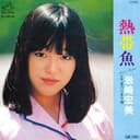熱帯魚 (Original Cover Art)