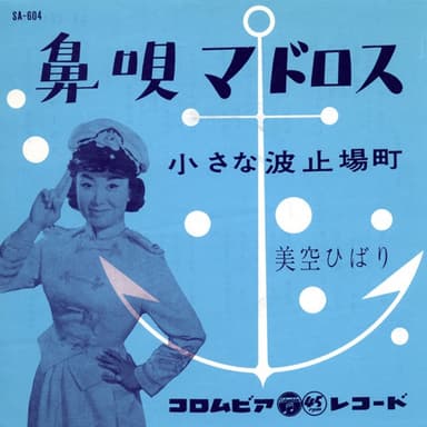 鼻唄マドロス