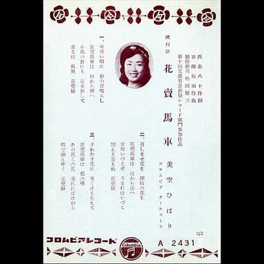 花売馬車