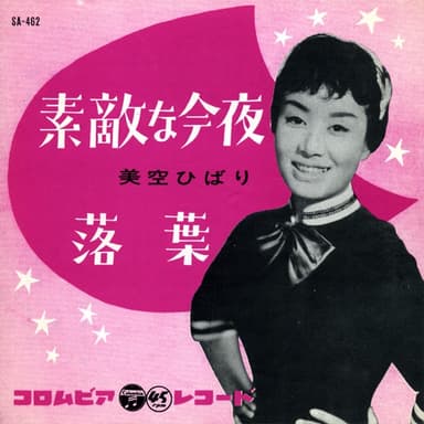 素敵な今夜