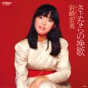 さよならの挽歌 (Original Cover Art)