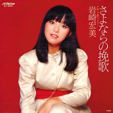 さよならの挽歌 (Original Cover Art)