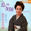 島の夕顔 (Original Cover Art)