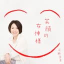 笑顔の女神様