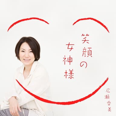 笑顔の女神様