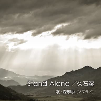 Stand Alone - NHKドラマ「坂の上の雲」メインテーマ