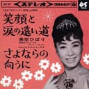 笑顔と涙の遠い