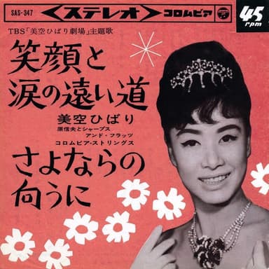 笑顔と涙の遠い