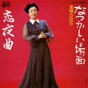 なつかしい場面 (Original Cover Art)