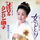 ひばりのカンカン囃子 (Original Cover Art)