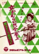 女ざむらい只今参上