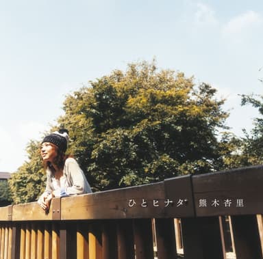 ひとヒナタ (初回盤)