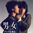 男と女