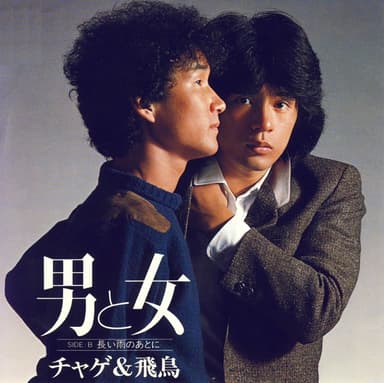 男と女