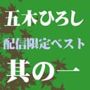 五木ひろしベスト 其の一