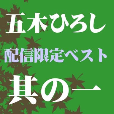 五木ひろしベスト 其の一