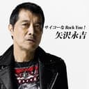 サイコーな Rock You!