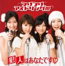 犯人はあなたです / NA・GA・RA